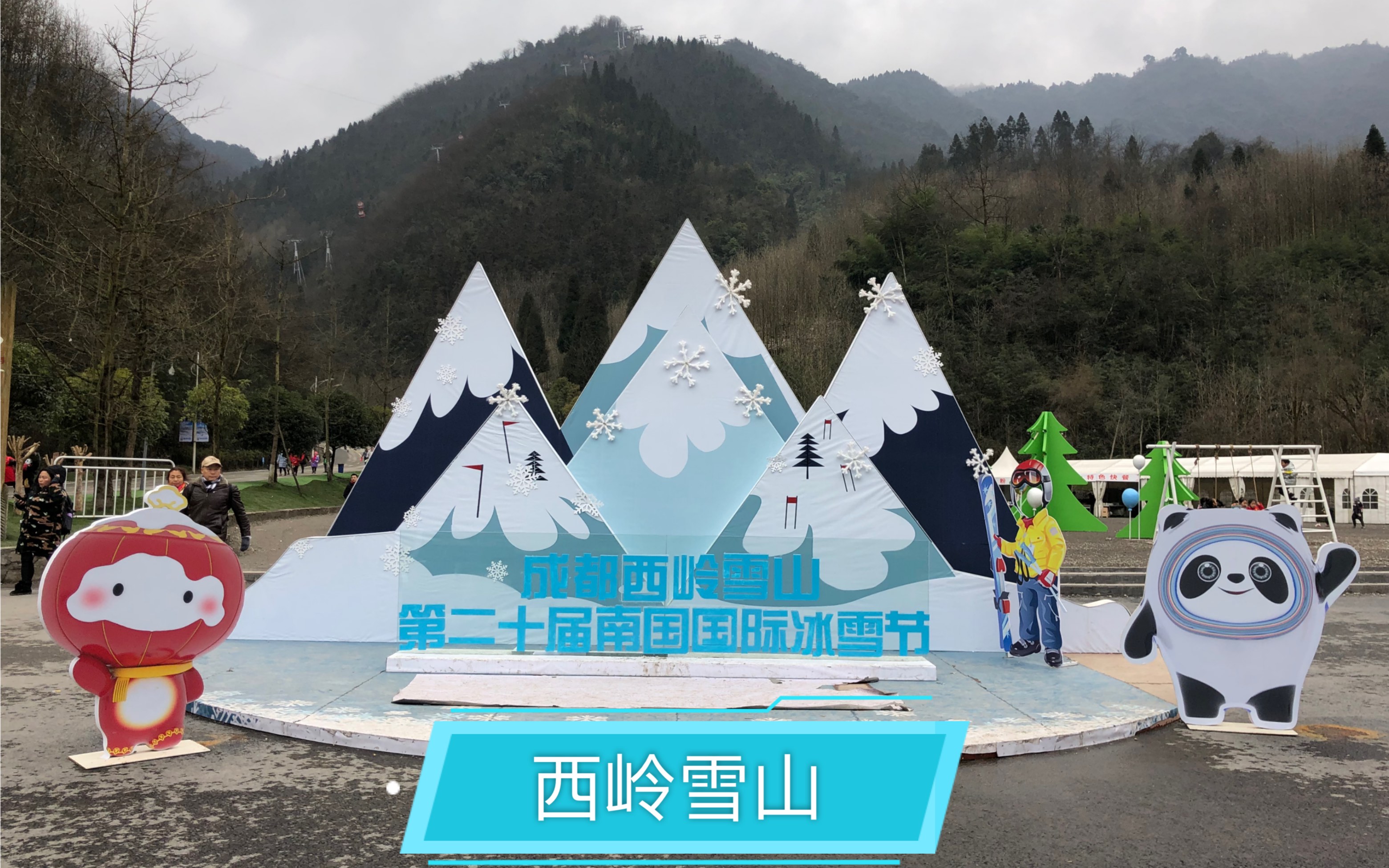 [图]游西岭雪山