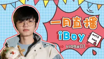 【iBoy】2022年1月 直播合集