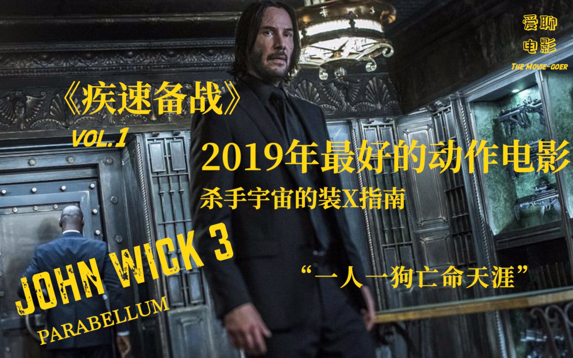 5分钟看完应该是2019最好的动作电影/疾速备战JohnWick3哔哩哔哩bilibili