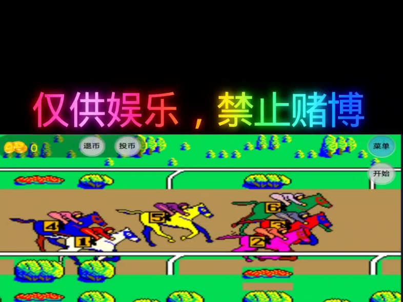 经典街机游戏赛马