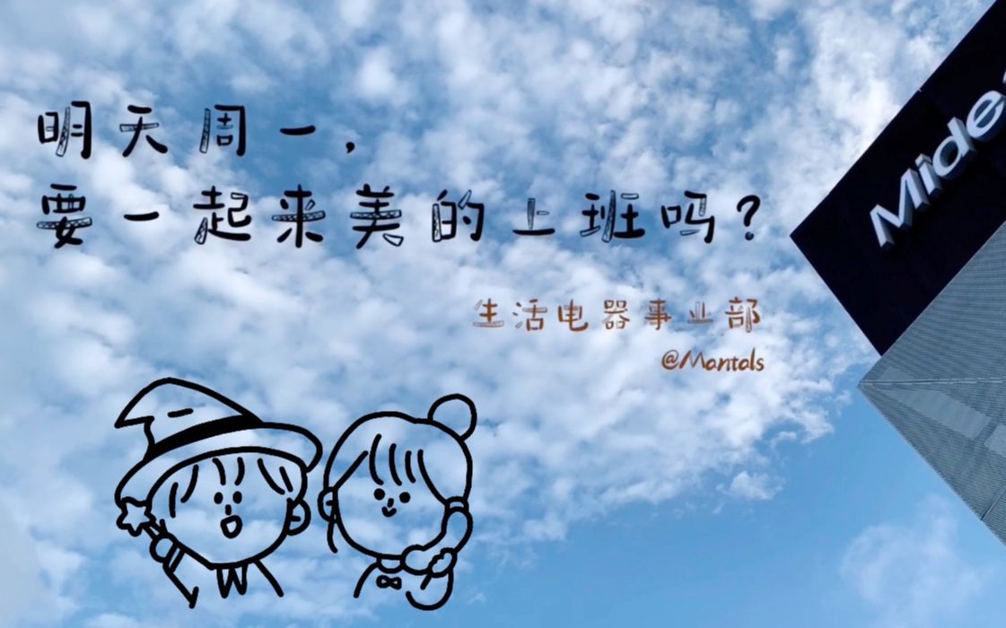 【美的】produce vlogger——明天周一,要一起来美的上班吗?