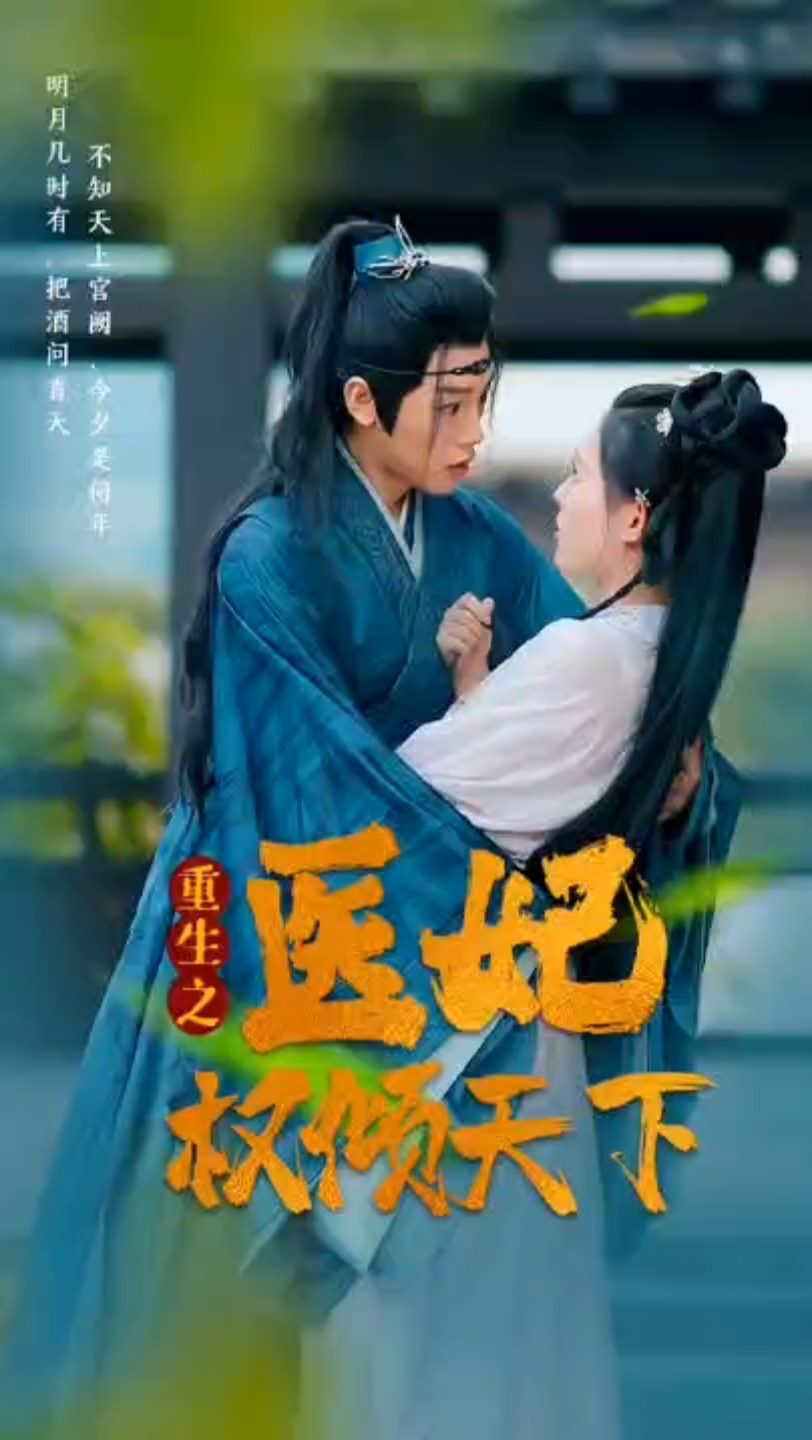 重生之医妃权倾天下