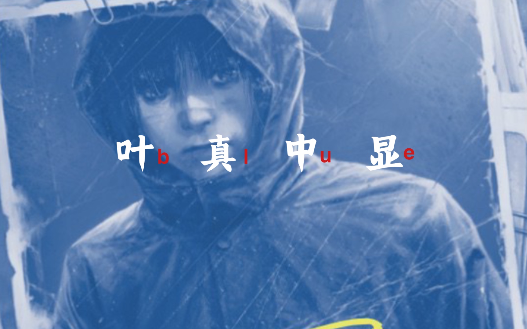 【新书】叶真中显《blue》,到底好不好?_哔哩哔哩_bilibili