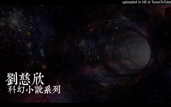 [图]【粤语广播剧】《刘慈欣科幻小说系列》(小说故事纯属虚构)[全集]