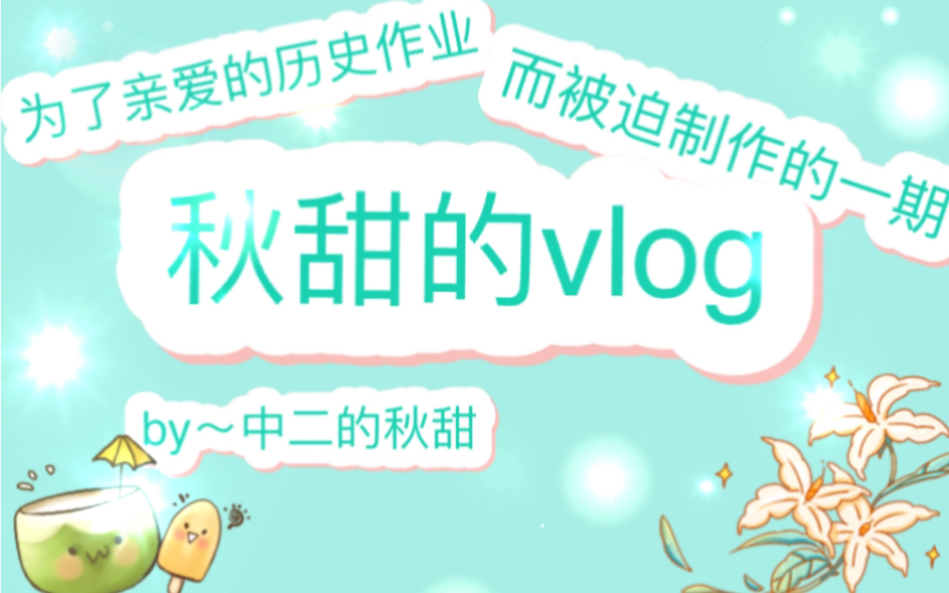 [秋甜vlog][李宗仁故居]为了历史作业而跑去李宗仁先生故居整了个vlog!!!o(≧v≦)o哔哩哔哩bilibili