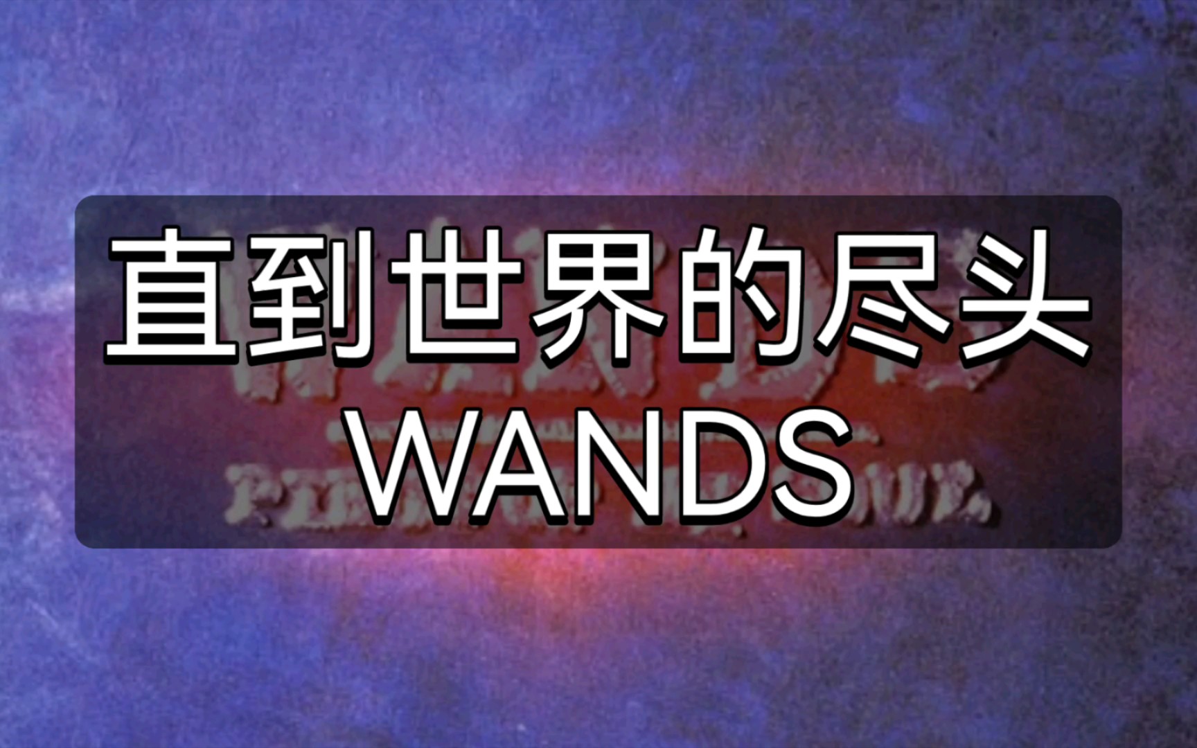 快速学唱WANDS《直到世界的尽头》日语空耳音译歌词哔哩哔哩bilibili