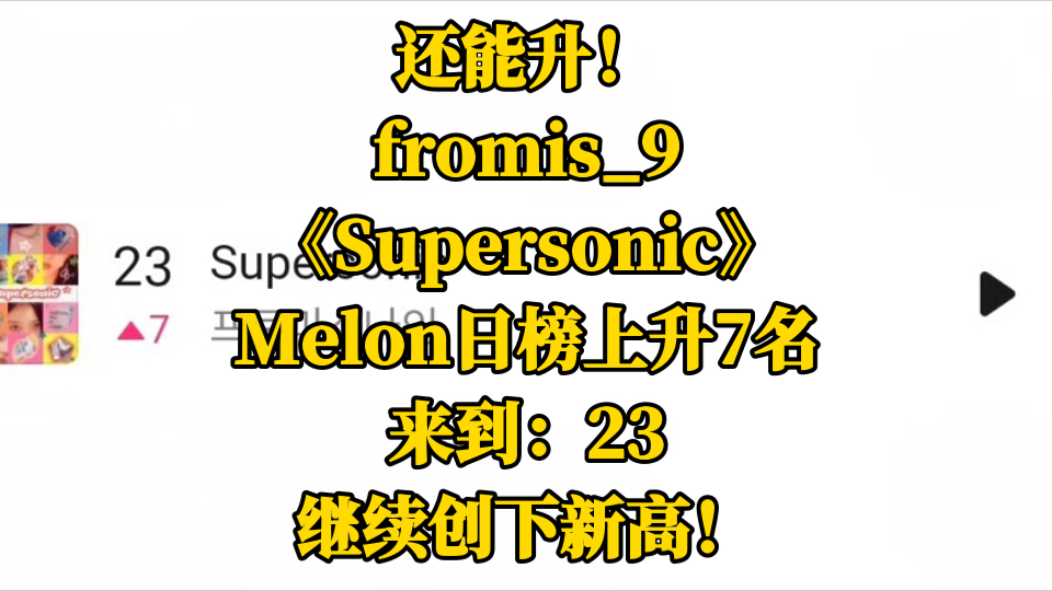 还能升!fromis9《Supersonic》,Melon日榜上升7名,来到:23,继续创下新高!哔哩哔哩bilibili