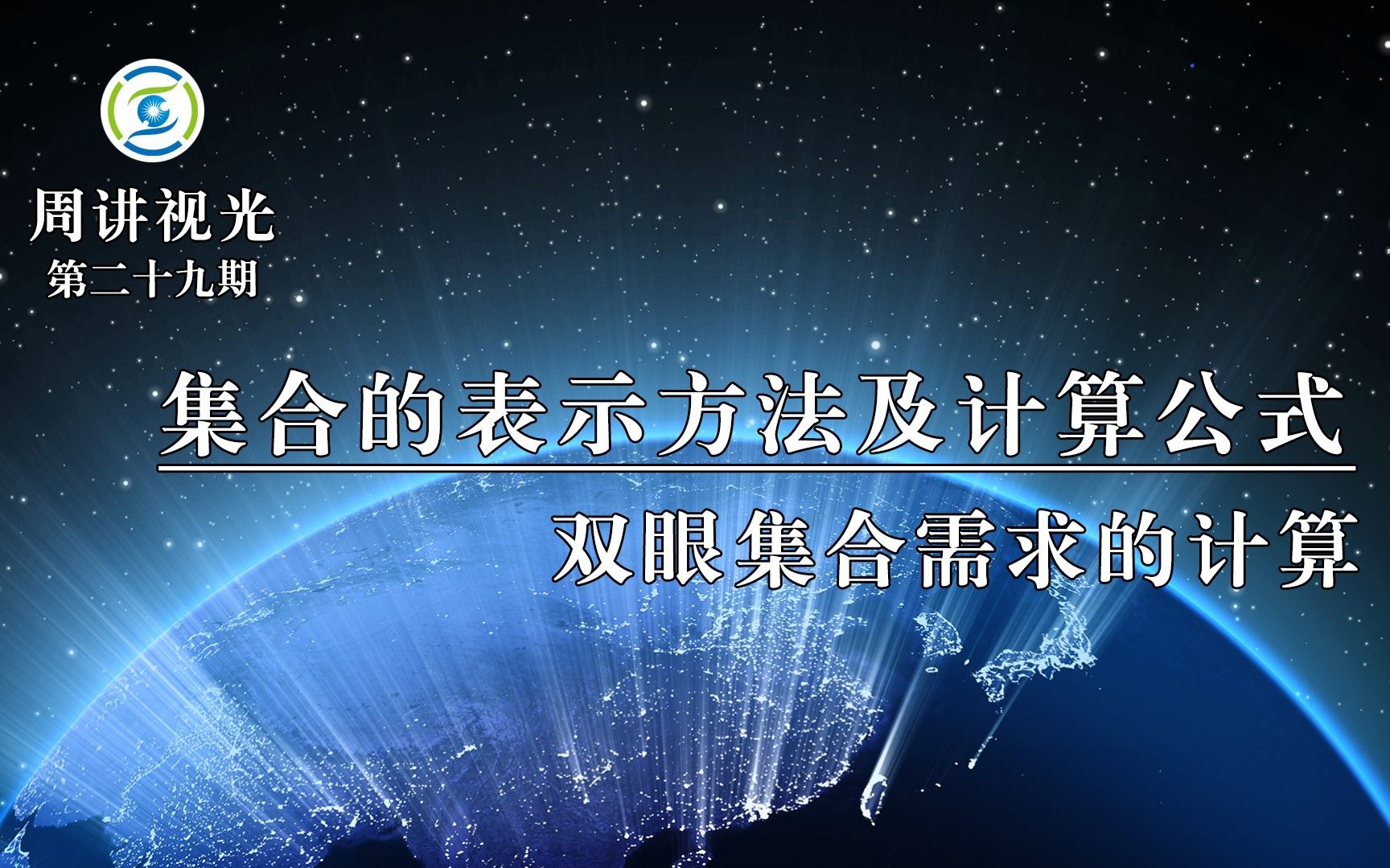 集合的表示方法及计算公式 双眼集合需求的计算哔哩哔哩bilibili