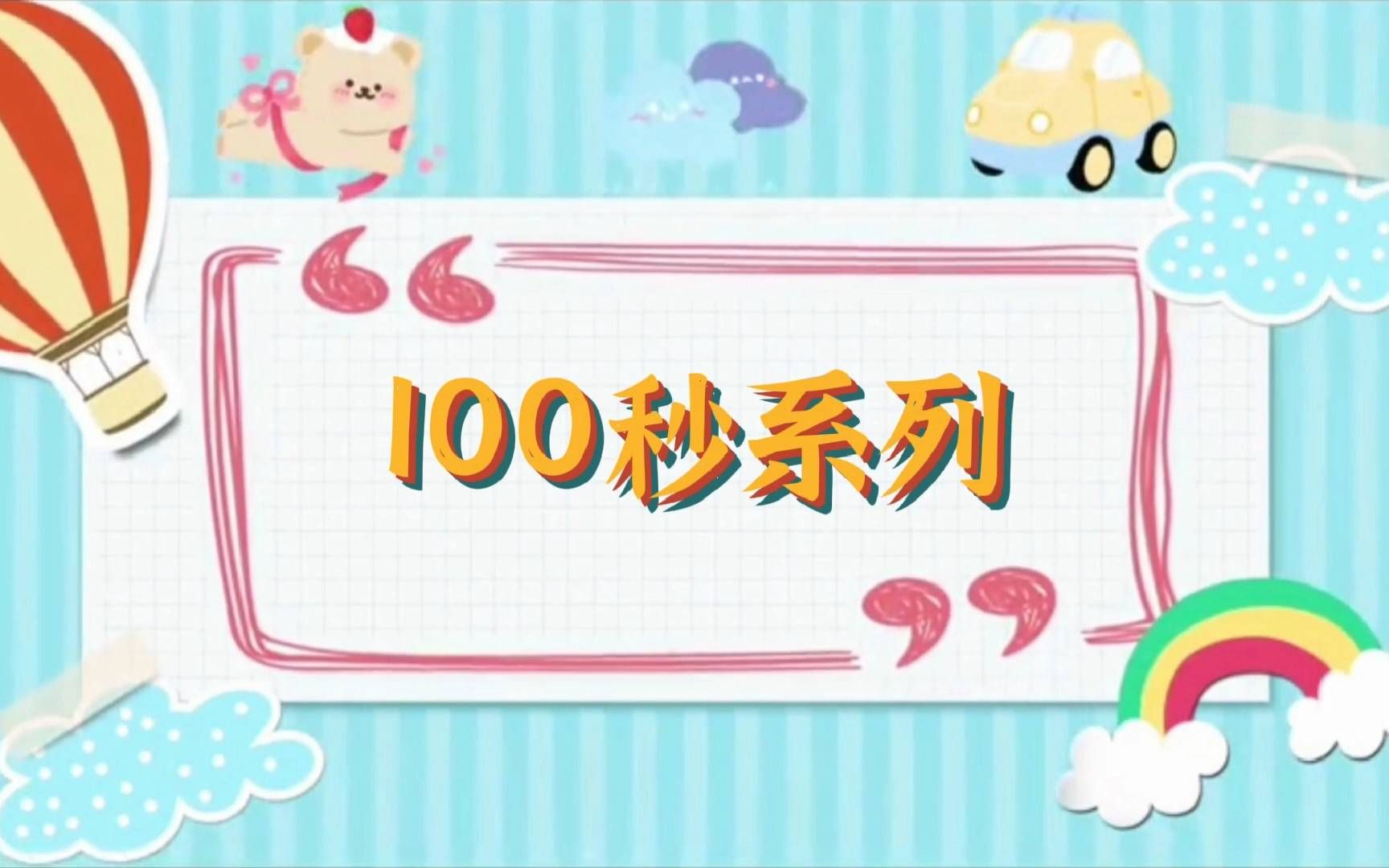 100秒系列——抚河哔哩哔哩bilibili