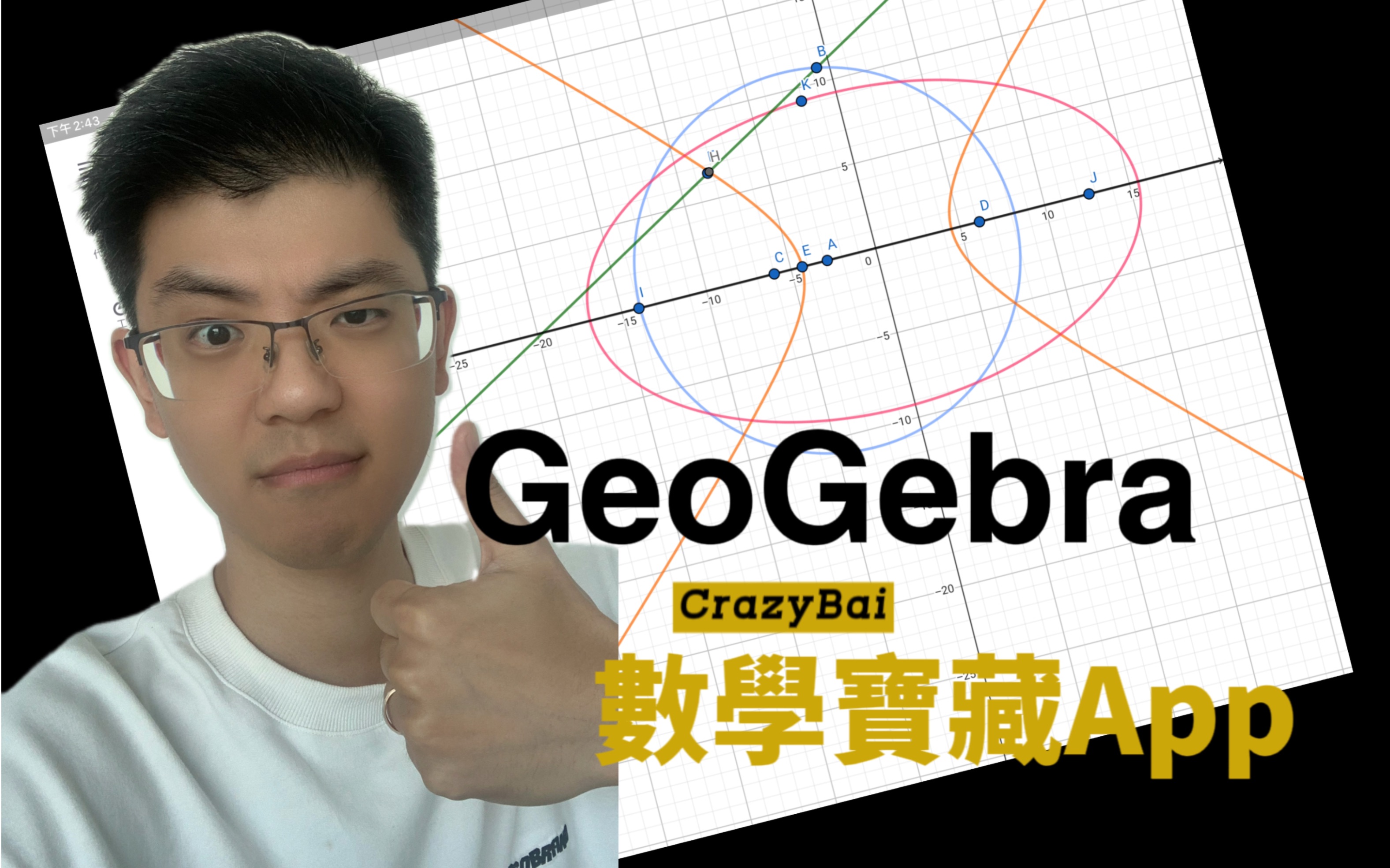 [图]【GeoGebra】让我数学思维原地起飞的app！