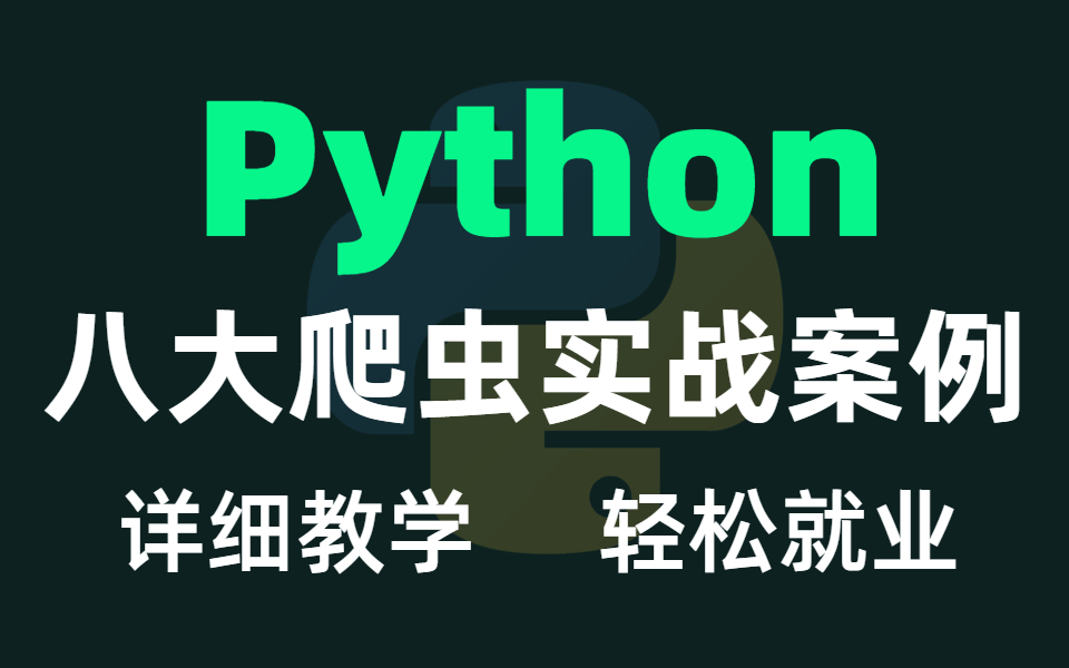 怒肝一周整理8个Python爬虫实战案例,超详细!学完即可轻松就业!哔哩哔哩bilibili