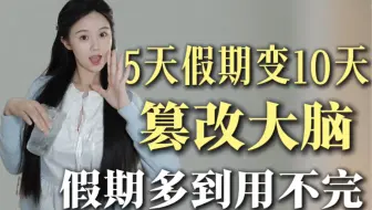 给跪了😭 5天假期过出10天效果！篡改大脑的时间感受能延长假期‼️