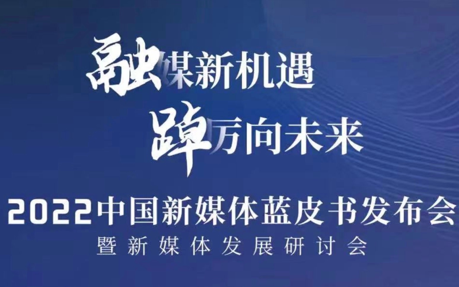 [图]「论坛｜传播学」2022中国新媒体蓝皮书发布会 胡正荣；黄楚新；韦路等