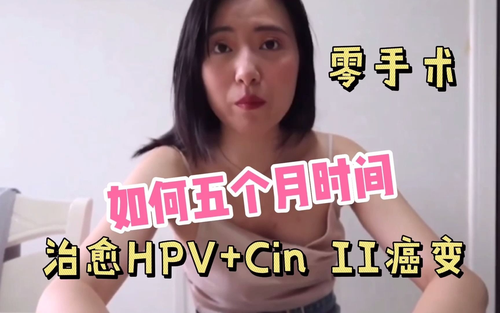 [图]不手术，我如何在5个月治好了HPV+2级癌变