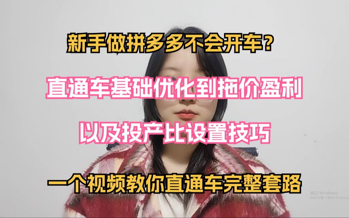 拼多多新手运营店铺不会开车?一个视频教你直通车完整套路,从基础优化到拖价盈利,以及投产比设置技巧逐步教给你哔哩哔哩bilibili