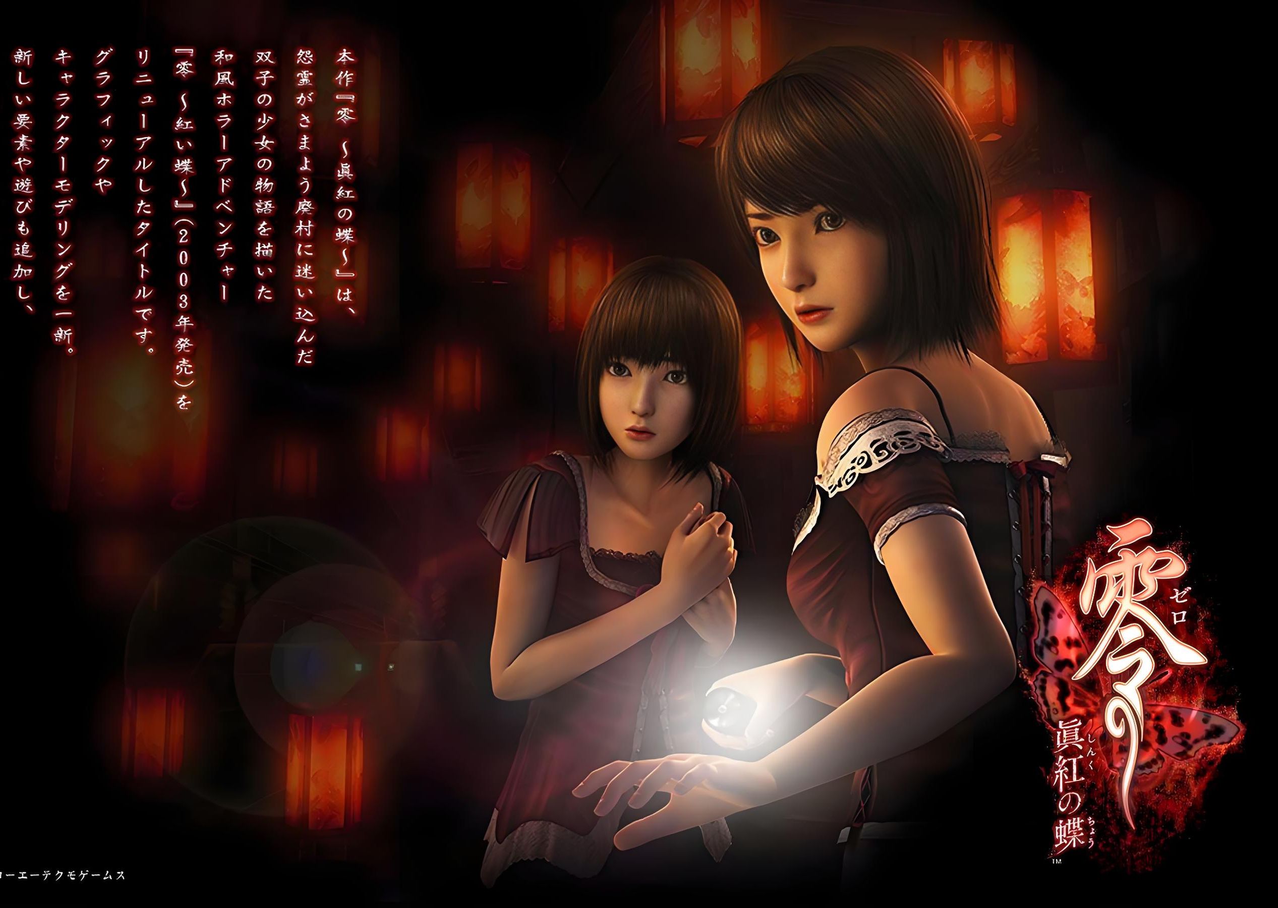 《零:真红之蝶》①(2024年8月12日午夜)