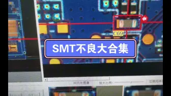 Download Video: SMT质检员看到的不良大合集