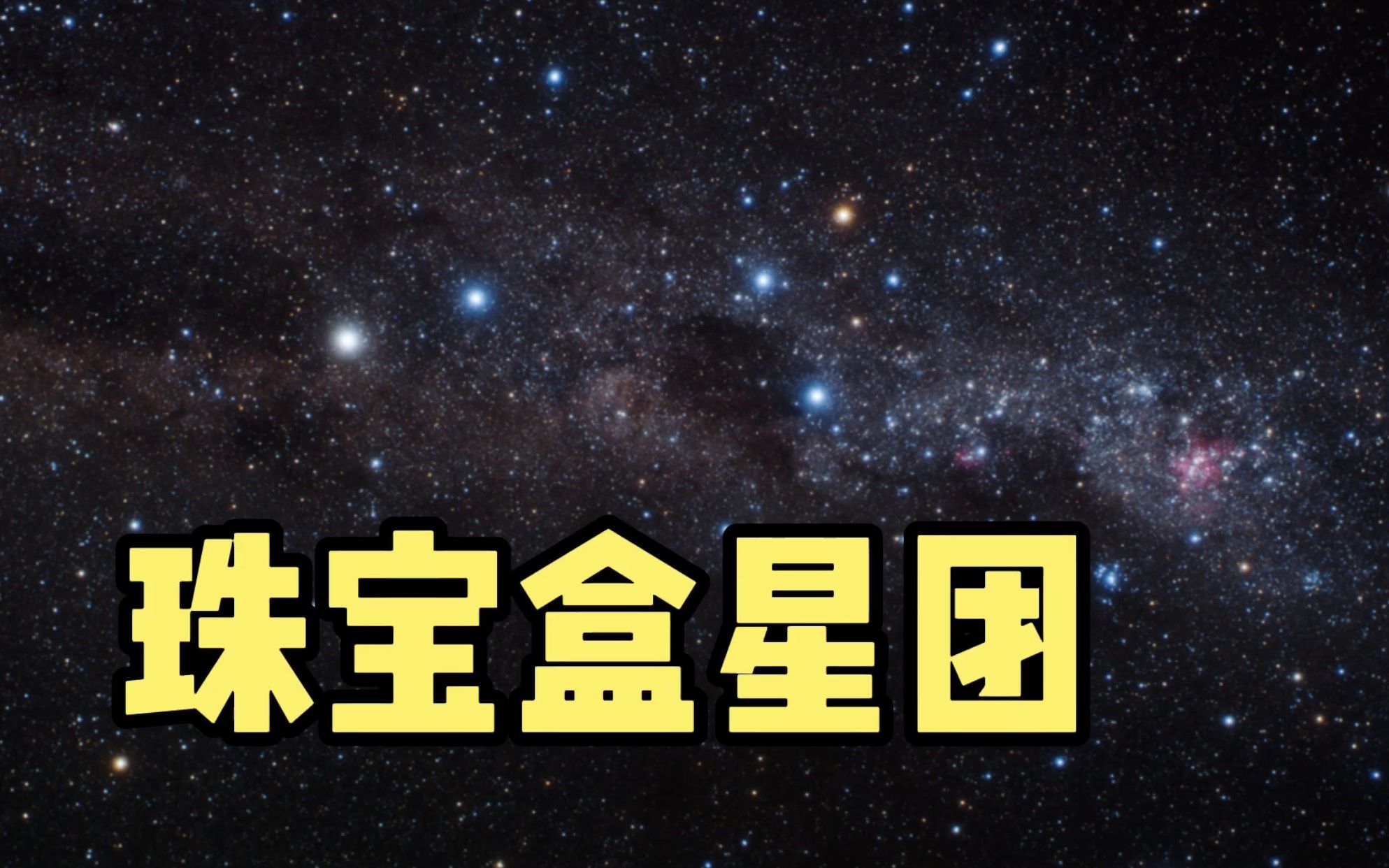 珠宝盒星团,肉眼可见的天空“珠宝盒”哔哩哔哩bilibili