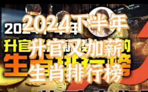 Descargar video: 2024下半年，升官又加薪发大财的生肖排行榜！农历6月-12月生肖运势！