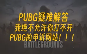 Download Video: PUBG-我决不允许你打不开PUBG的申诉网站！不需要科学上网！