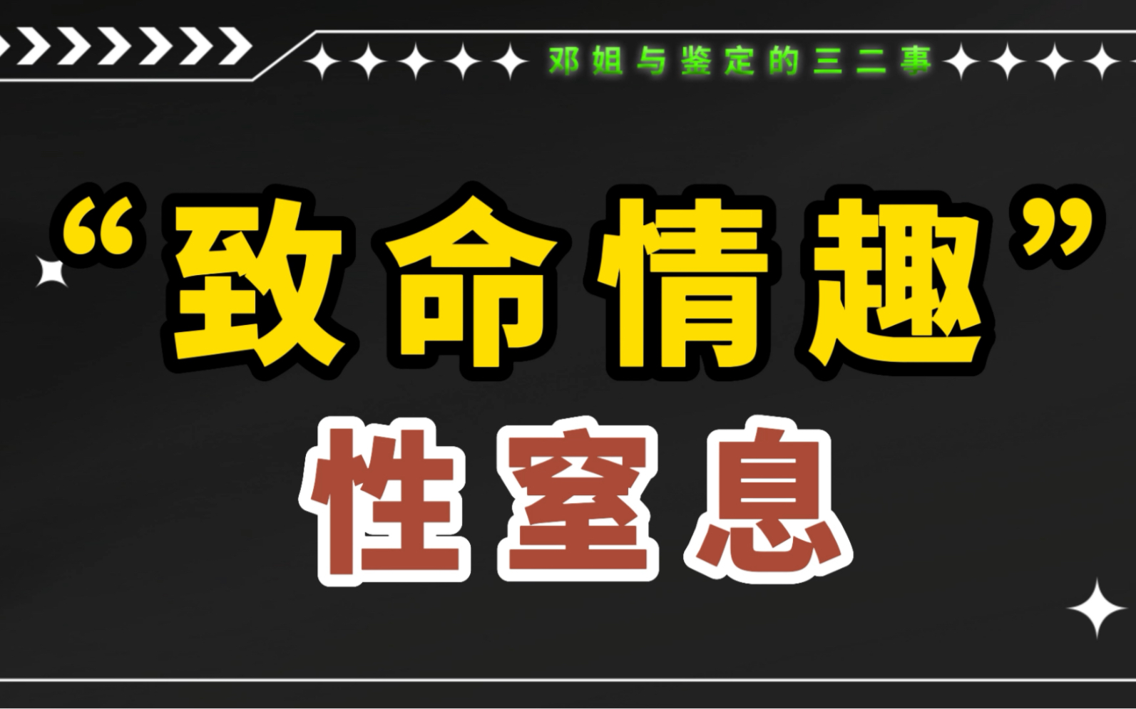 今天聊聊非常死法之“致命情趣”——性窒息.哔哩哔哩bilibili