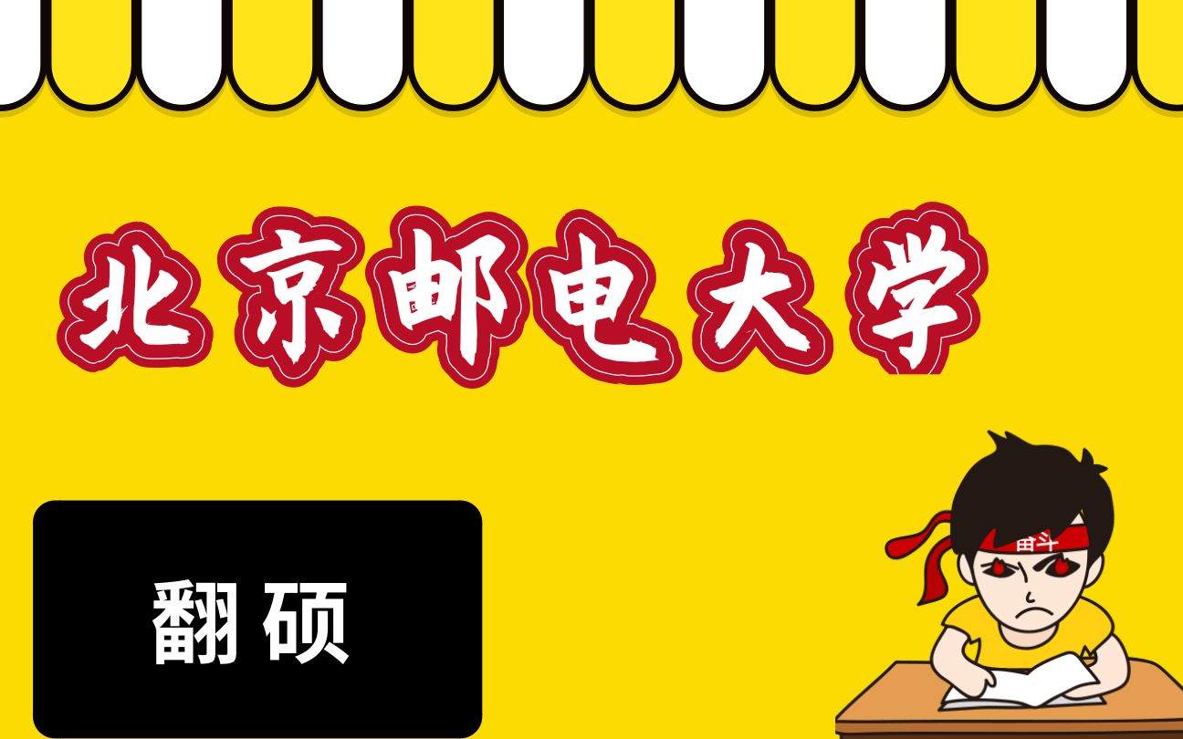 【北邮 考研】北京邮电大学 高性价比专业推荐之 翻译硕士哔哩哔哩bilibili