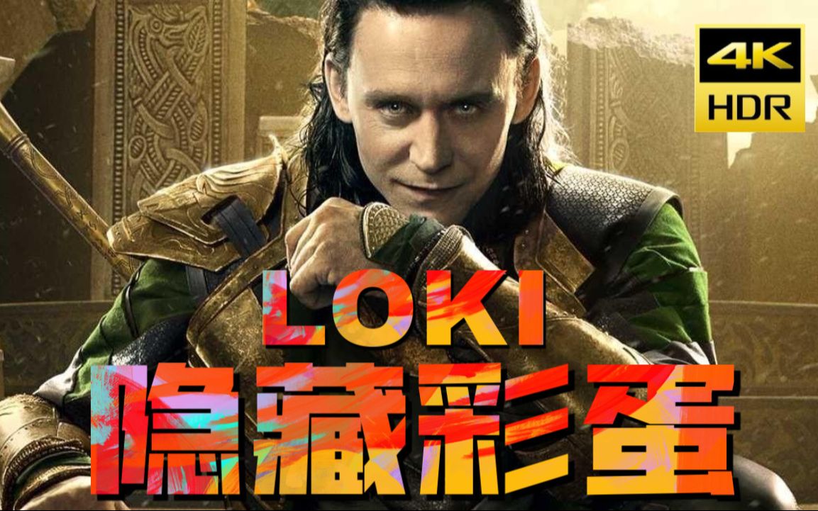 这是一则很多彩蛋的预告,hdr分享之 洛基 4khdr 预告片