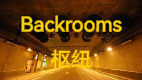 都市怪谈Backrooms Level 38 折点后房后室_哔哩哔哩_bilibili