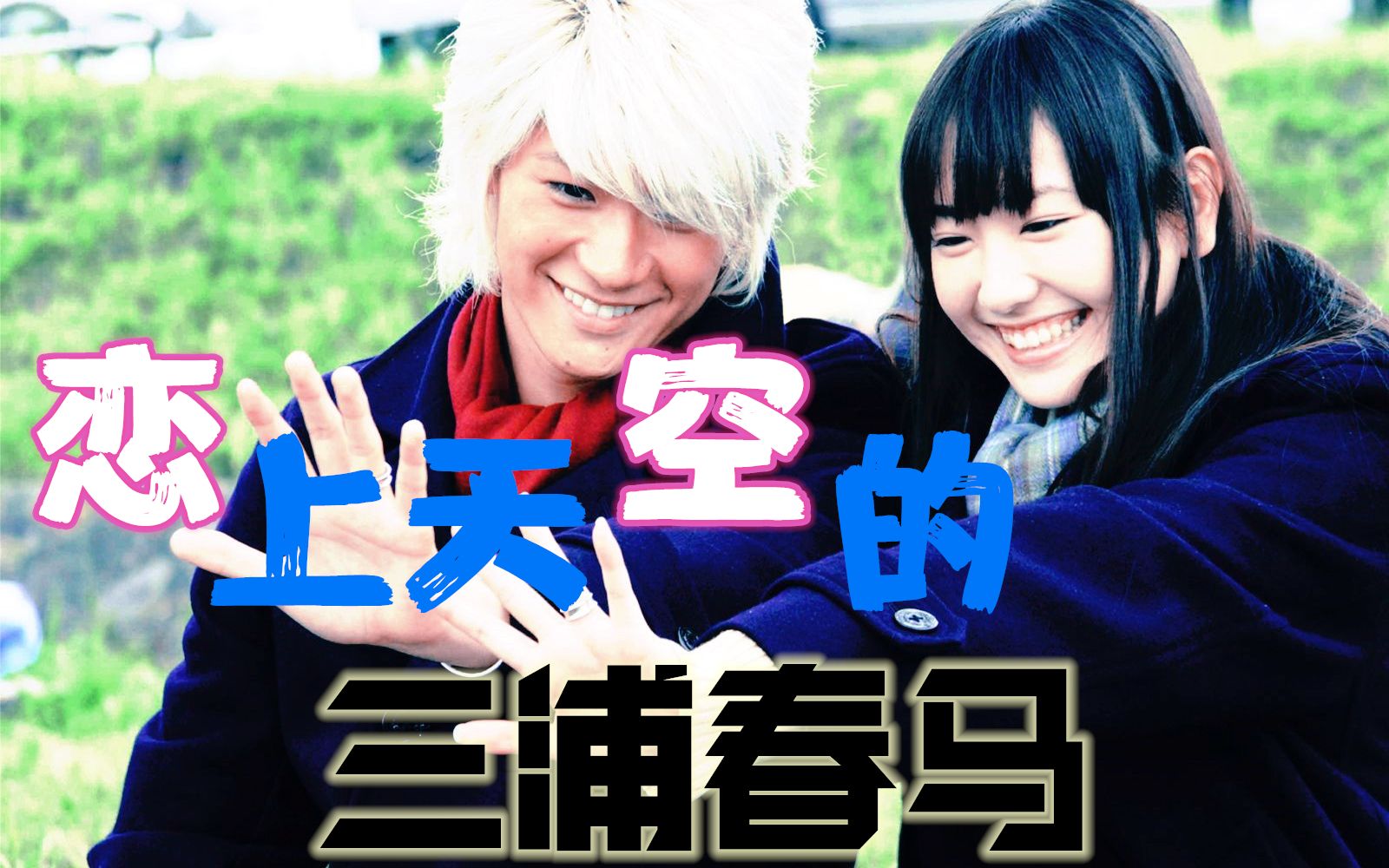 感谢你的笑容 恋着天空的弘树 《恋空》 怀念已逝的三浦春马_哔哩哔哩