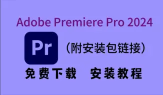 Descargar video: 【PR下载】2024最新安装教程，新手小白剪辑必备！