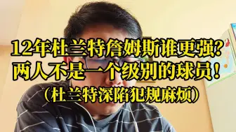 Download Video: 12年杜兰特詹姆斯谁更强？两人不是一个级别的球员！