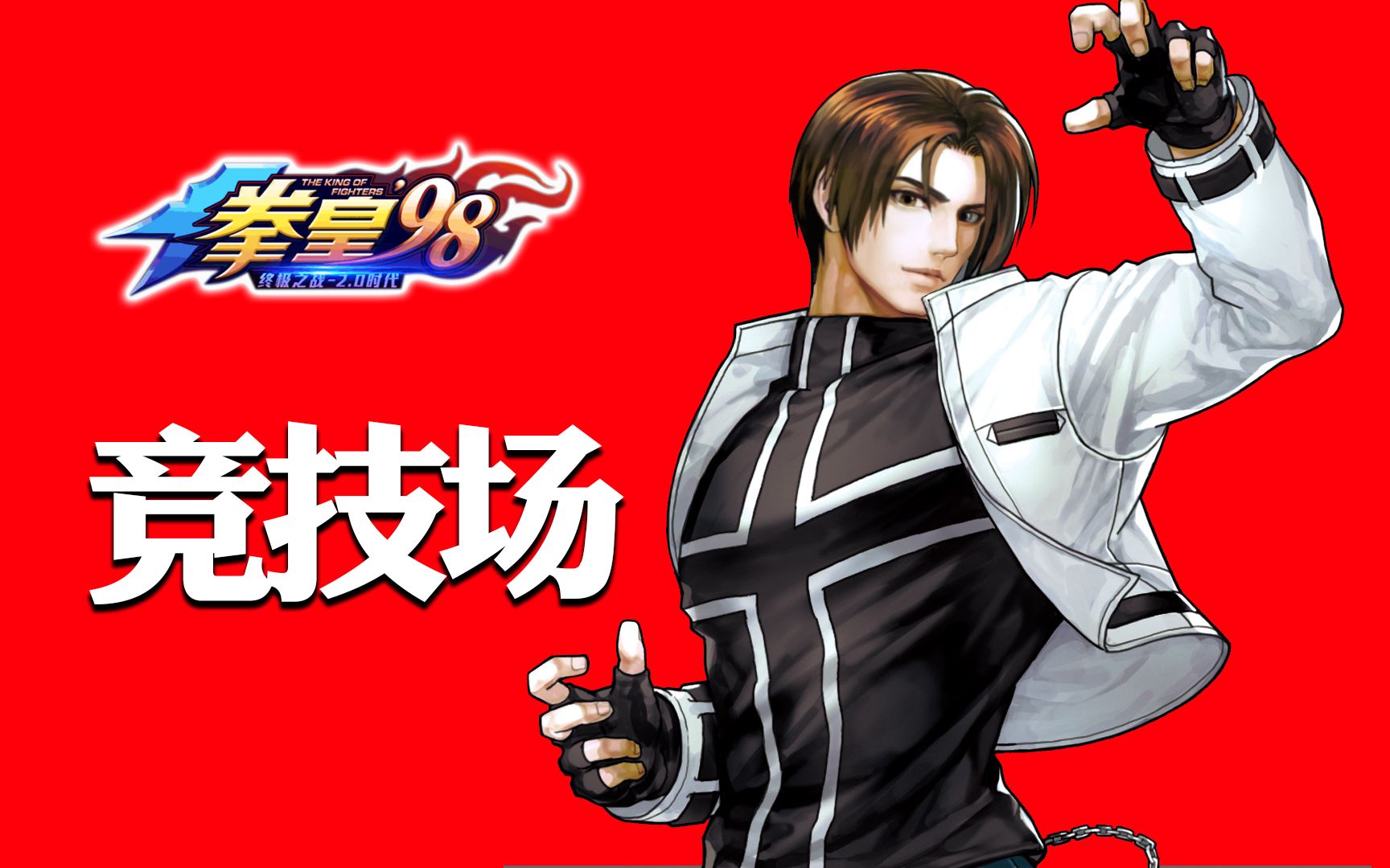 【拳皇98终极之战ol】草稚京xiv 竞技场3 主视角