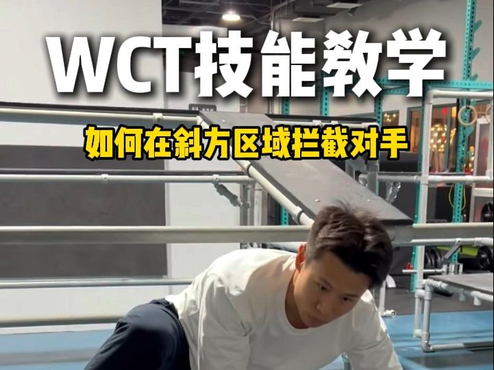 [WCT技能教学]如何在斜方区域拦截对手哔哩哔哩bilibili