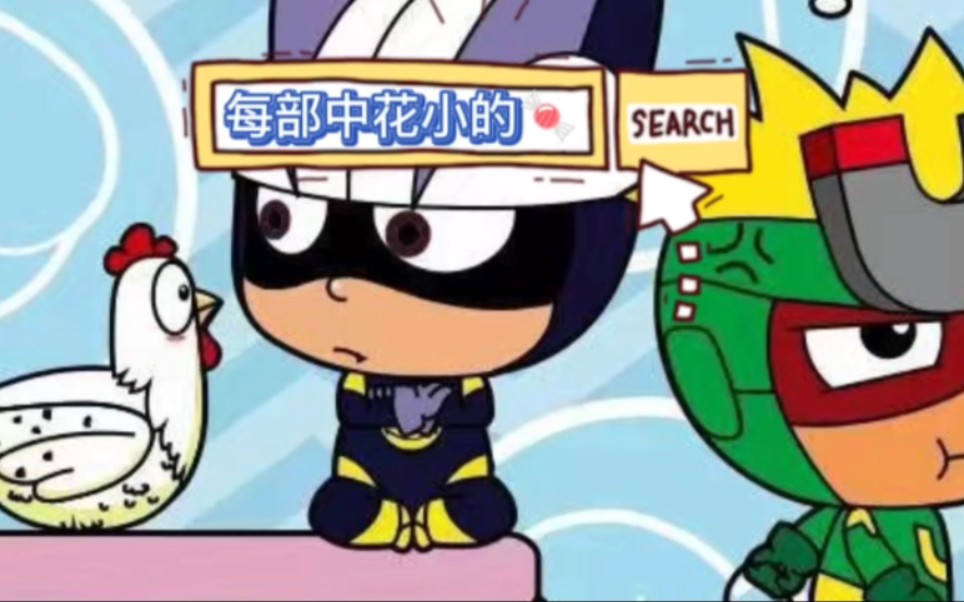 【花心×小心】"我怎么会吃小心超人的醋啊."(第二部)(cp向)