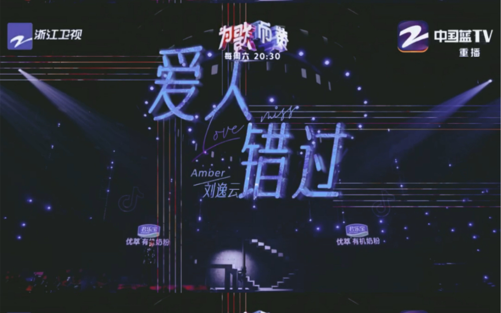 刘逸云amberliu爱人错过为歌而赞