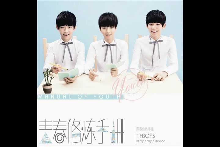 TFBOYS  青春修炼手册 官方伴奏哔哩哔哩bilibili