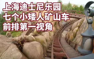 Download Video: 【上海迪士尼乐园】【过山车】七个小矮人矿山车  前排第一视角