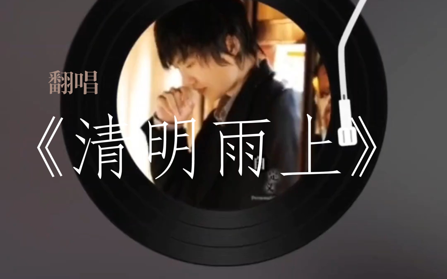 把你最爱的歌来轻轻唱#许嵩 《清明雨上》