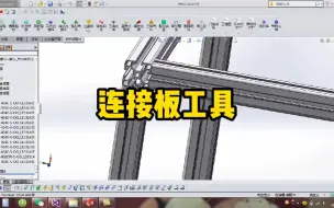 Скачать видео: 连接板工具 solidworks铝型材DIY插件 solidworks二次开发插件 solidworks插件 朗乐铝型材DIY插件 朗乐铝业 工业铝型材