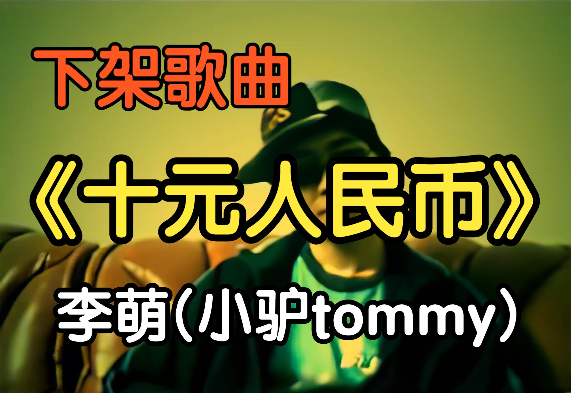 [图]『下架歌曲』《十元人民币》李萌(小驴tommy)（附下载链接）