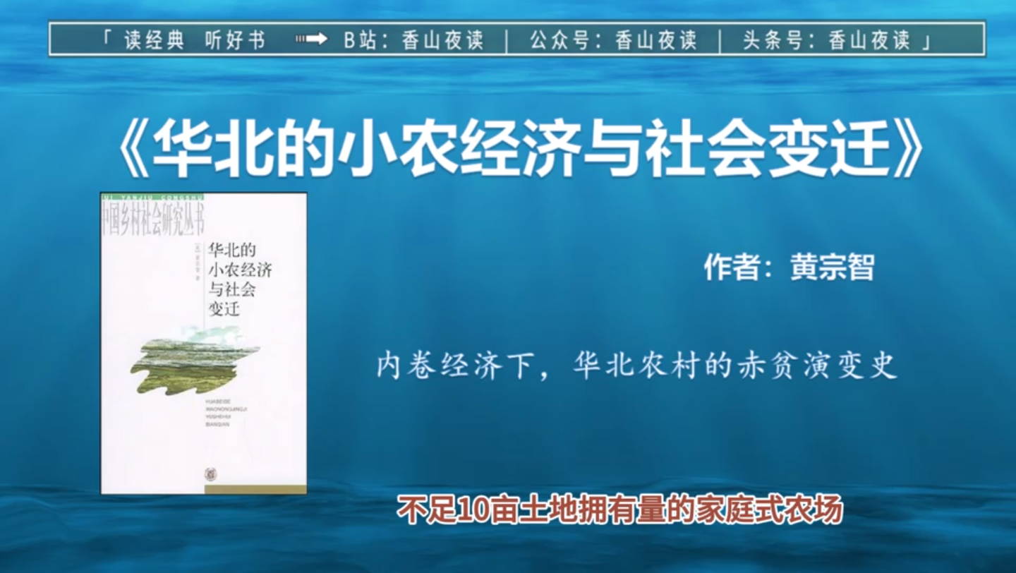 [图]《华北的小农经济与社会变迁》内卷经济下，华北农村的赤贫演变史