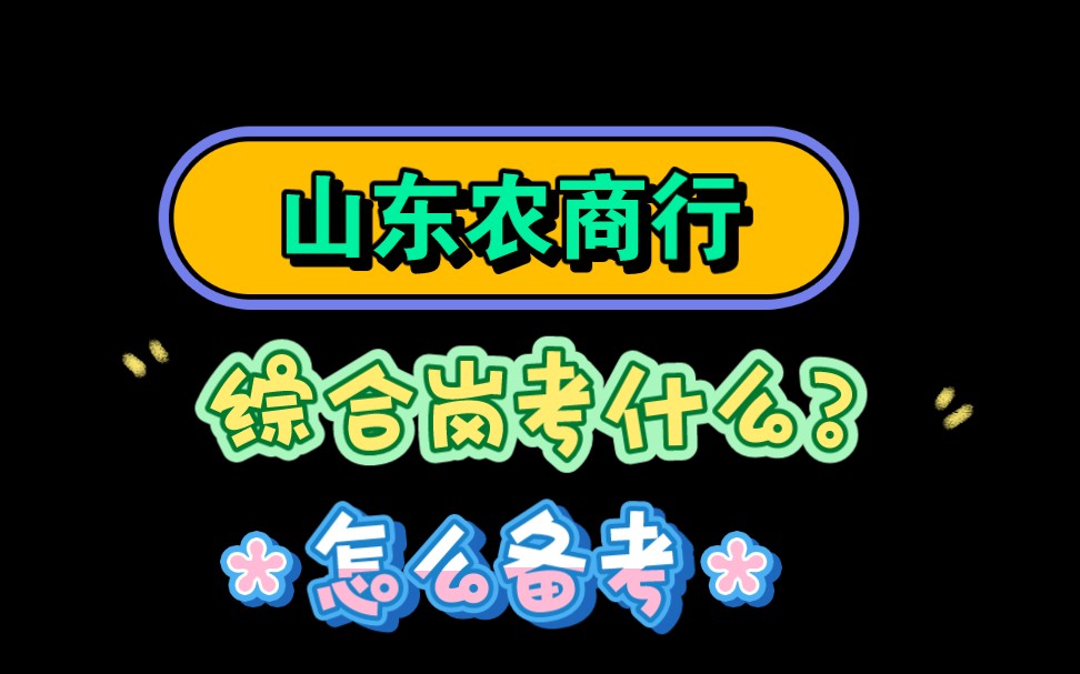 山东农商行综合岗考什么?怎么准备?哔哩哔哩bilibili