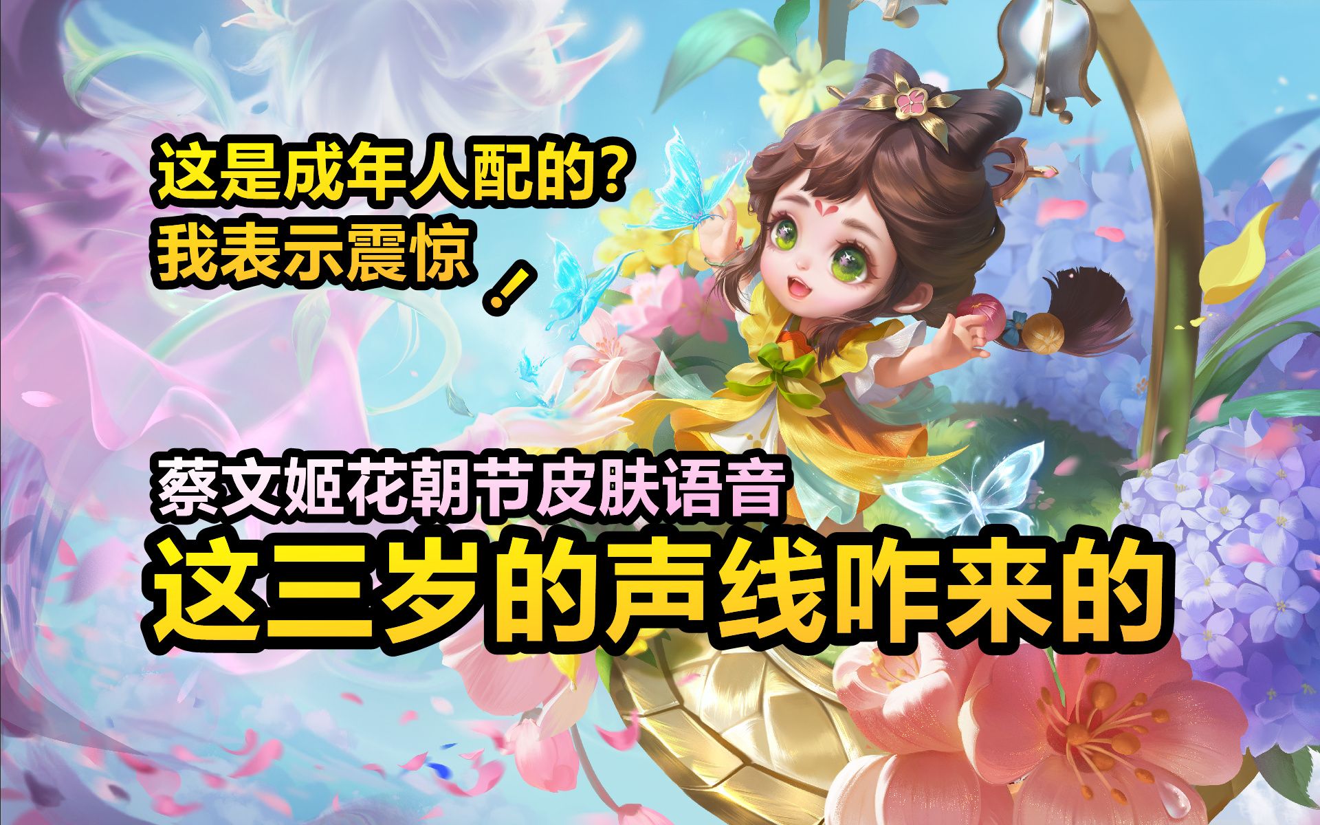 [图]蔡文姬新皮肤【花朝如约】语音：这是成年人配的？听起来就三岁！