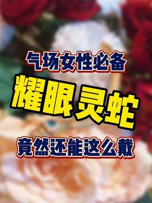 还在怕蛇?看完这条黄金蛇你可能就不怕了𐟘哔哩哔哩bilibili