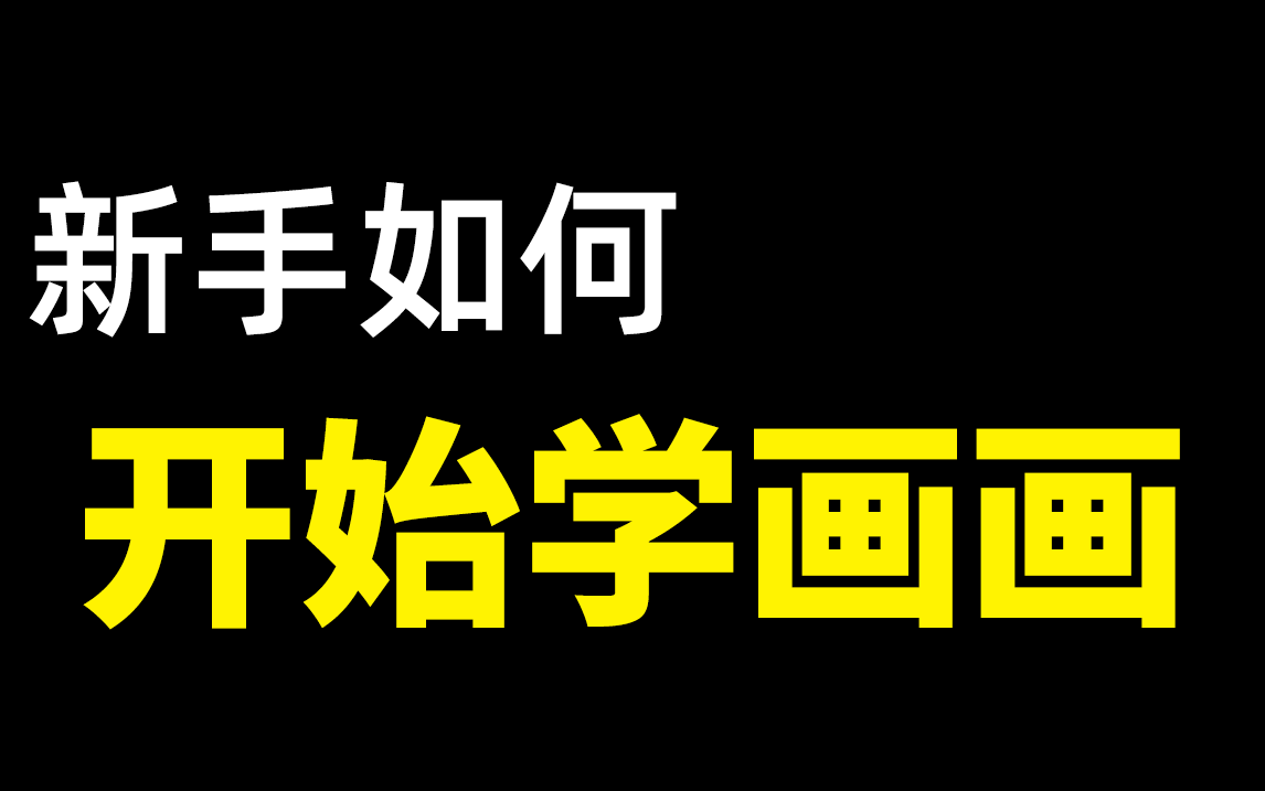 【绘画教程合集】从零基础教你,新手如何开始学画画,萌新必看的二次元学习课程,纯干货分享!哔哩哔哩bilibili