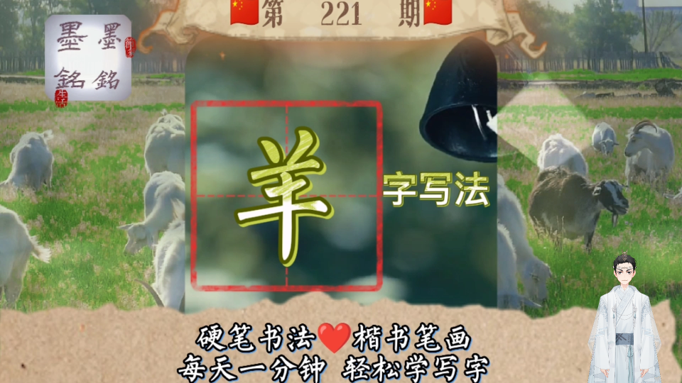 羊字楷书写法是什么？羊字怎么写好看？羊字硬笔书法写法是什么？_哔哩哔哩_bilibili