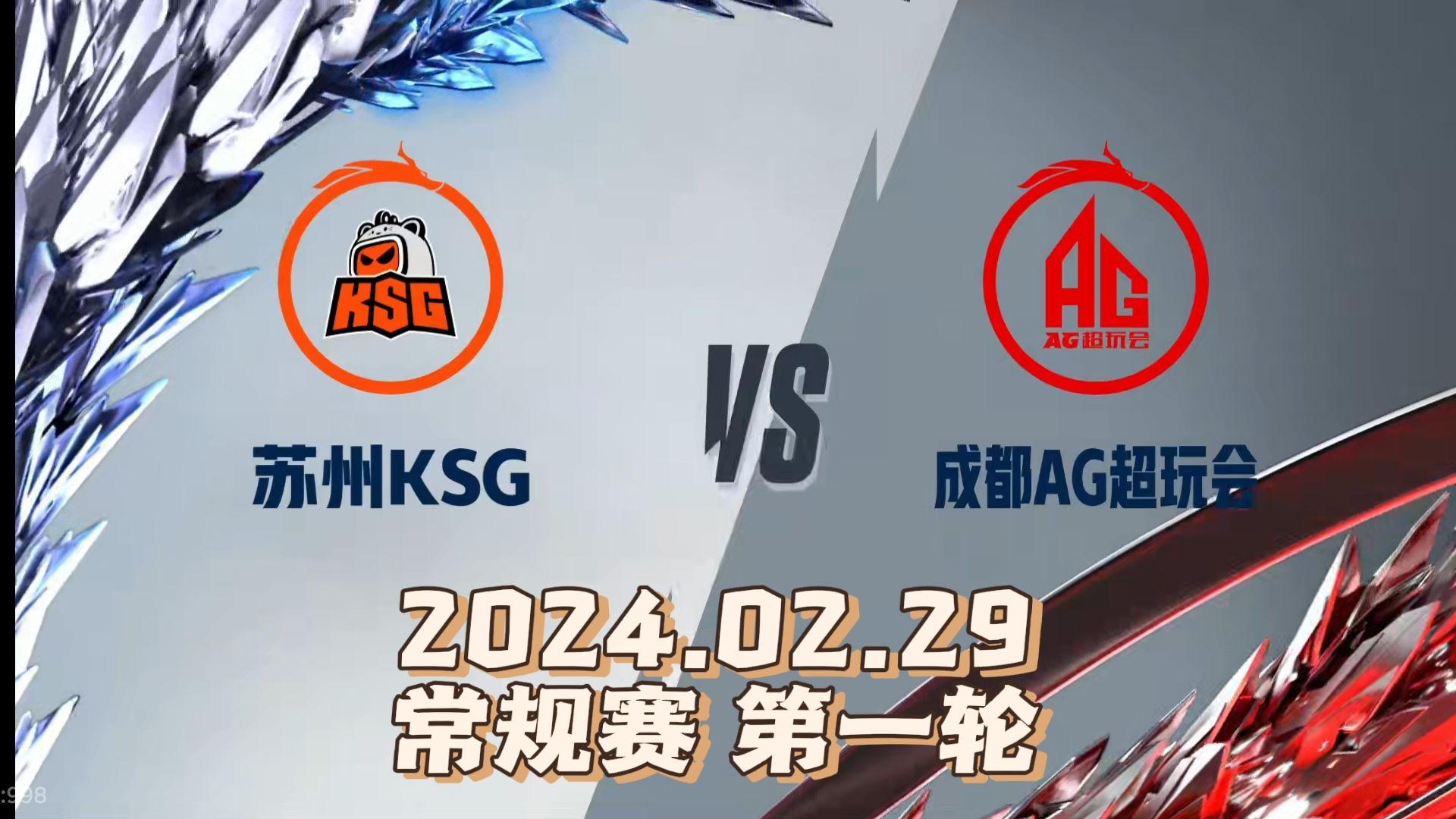 KPL春季赛【KSG VS AG 二路解说】02.29 常规赛第一轮哔哩哔哩bilibili王者荣耀游戏解说