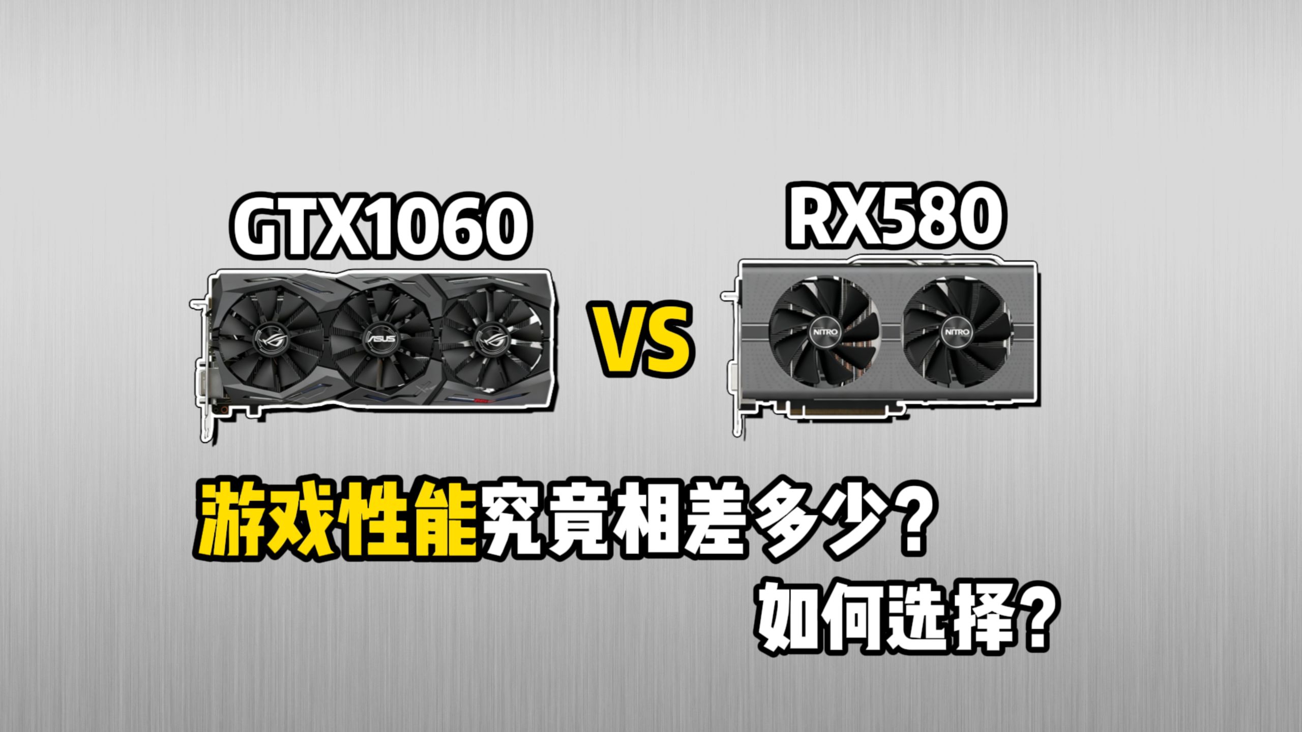 GTX1060 VS RX580:矿王争霸!两张显卡游戏性能相差多少?应该如何选择?