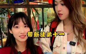 Download Video: 带新徒弟了，东北女孩都这么高吗？