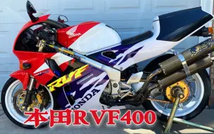 Download Video: 曾经的传奇弯道之王！经典名车本田RVF400，老型男的4冲烈火战车…